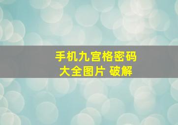 手机九宫格密码大全图片 破解